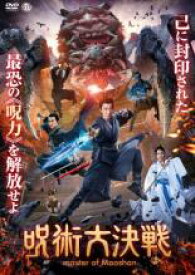 【バーゲンセール】【中古】DVD▼呪術大決戦 レンタル落ち ケース無