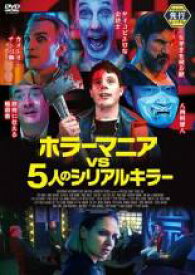 【バーゲンセール】【中古】DVD▼ホラーマニア vs 5人のシリアルキラー レンタル落ち ケース無
