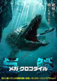 【バーゲンセール】【中古】DVD▼メガ・クロコダイル レンタル落ち ケース無