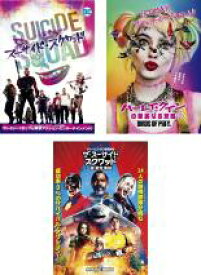 【中古】DVD▼スーサイド・スクワッド、ハーレイ・クインの華麗なる覚醒、ザ・スーサイド・スクワッド “極”悪党、集結 (3枚セット) レンタル落ち 全3巻 ケース無