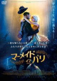 【バーゲンセール】【中古】DVD▼マーメイド・イン・パリ 字幕のみ レンタル落ち ケース無