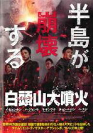 【バーゲンセール】【中古】DVD▼白頭山 ペクトゥサン 大噴火 レンタル落ち ケース無