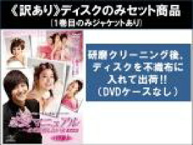 全巻セット【中古】DVD▼【訳あり】恋愛マニュアル まだ結婚したい女 完全版(8枚セット)第1話～第16話 最終 ※ディスクのみ レンタル落ち ケース無