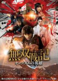 【中古】DVD▼無双戦記 キングダムの英雄 レンタル落ち ケース無