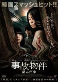 【中古】DVD▼事故物件 歪んだ家 レンタル落ち ケース無