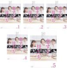 【バーゲンセール】全巻セット【送料無料】【中古】DVD▼恋する母たち ディレクターズカット版(5枚セット)第1話〜第9話 最終 レンタル落ち ケース無
