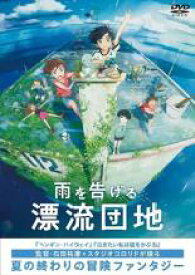 【バーゲンセール】【中古】DVD▼雨を告げる漂流団地 レンタル落ち ケース無