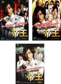 【バーゲンセール】全巻セット【中古】DVD▼帝王(3枚セット)ホスト編・キャバクラ編・飛躍編 レンタル落ち ケース無