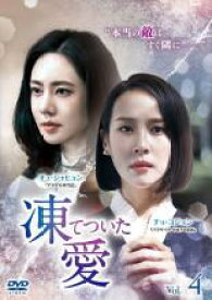 【中古】DVD▼凍てついた愛 4(第7話、第8話) 字幕のみ レンタル落ち ケース無