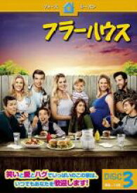 【中古】DVD▼フラーハウス フォース シーズン4 Vol.3(第8話〜第10話) レンタル落ち ケース無