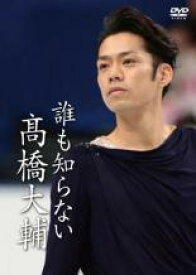 【バーゲンセール】【中古】DVD▼誰も知らない 高橋大輔 レンタル落ち ケース無