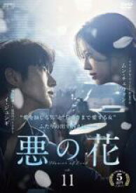 【中古】DVD▼悪の花 11(第21話、第22話) 字幕のみ レンタル落ち ケース無