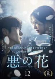 【中古】DVD▼悪の花 12(第23話、第24話) 字幕のみ レンタル落ち ケース無