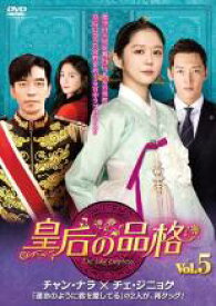 【中古】DVD▼皇后の品格 5(第9話、第10話) 字幕のみ レンタル落ち ケース無