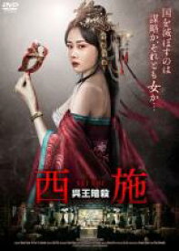【中古】DVD▼西施 呉王暗殺 レンタル落ち ケース無