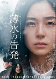 【中古】DVD▼薄氷の告発 字幕のみ レンタル落ち ケース無