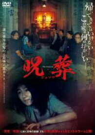 【中古】DVD▼呪葬 字幕のみ レンタル落ち ケース無