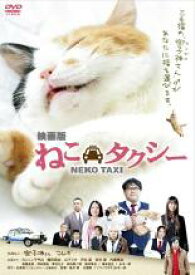 【バーゲンセール】【中古】DVD▼映画版 ねこタクシー レンタル落ち ケース無