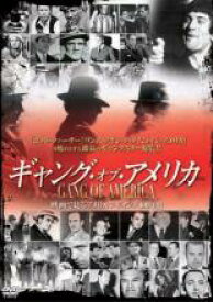 【中古】DVD▼ギャング・オブ・アメリカ レンタル落ち ケース無