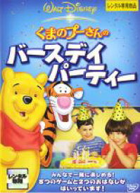 【バーゲンセール】【中古】DVD▼くまのプーさんのバースデイ・パーティー レンタル落ち ケース無