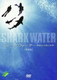 【中古】DVD▼SHARK WATER 神秘なる海の世界 特別版 レンタル落ち ケース無