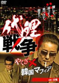 【バーゲンセール】【中古】DVD▼代理戦争 やくざ×韓国マフィア レンタル落ち ケース無