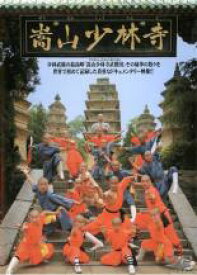 【中古】DVD▼嵩山少林寺 レンタル落ち ケース無