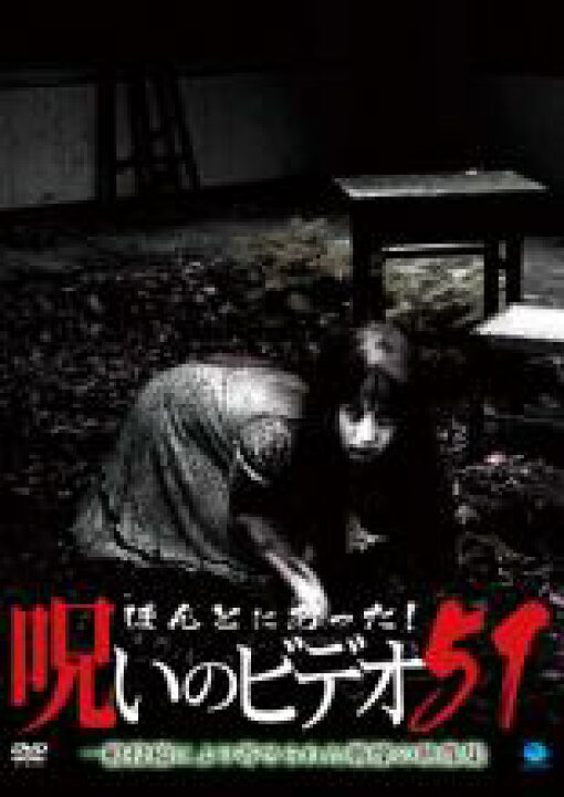 【中古】DVD▽ほんとにあった!呪いのビデオ 51▽レンタル落ち ホラー 中古 dvd販売 あいストア DVD▼ほんとにあった!呪いのビデオ 31▽レンタル落ち ホラー