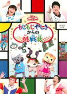 【バーゲンセール】【中古】DVD▼おかあさんといっしょ ファミリーコンサート もじもじ屋敷からの挑戦状 …