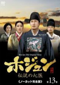 【バーゲンセール】【中古】DVD▼ホジュン 伝説の心医 ノーカット完全版 第13巻 レンタル落ち ケース無