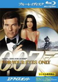 【中古】Blu-ray▼007 ユア・アイズ・オンリー ブルーレイディスク レンタル落ち ケース無