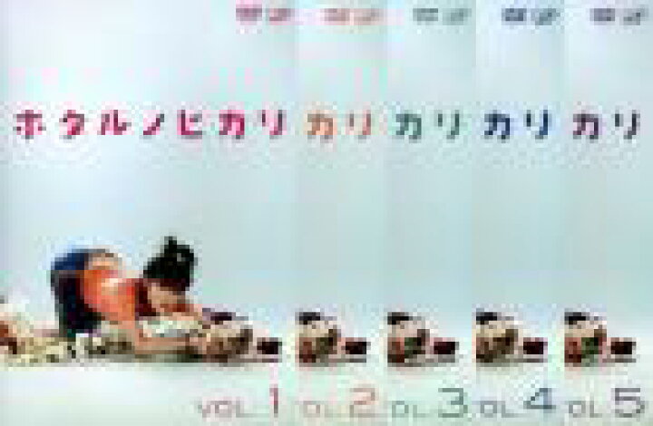 楽天市場 バーゲンセール 全巻セット 中古 Dvd ホタルノヒカリ 5枚セット 第1話 最終話 レンタル落ち 中古 Dvd販売 あいストア