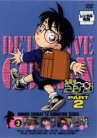 【バーゲンセール】【中古】DVD▼名探偵コナン PART2 3 レンタル落ち ケース無