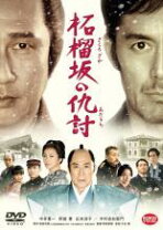 楽天市場】柘榴坂の仇討 dvdの通販 