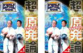【バーゲンセール】2パック【中古】DVD▼たかじんのそこまで言って委員会 超・原発論(2枚セット)1、2 レンタル落ち 全2巻 ケース無