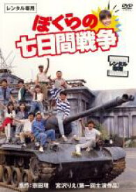 【中古】DVD▼ぼくらの七日間戦争 レンタル落ち ケース無