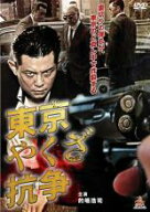 【バーゲンセール】【中古】DVD▼東京やくざ抗争 レンタル落ち ケース無