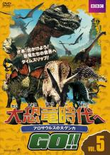 DVD▼大恐竜時代へGO!! アロサウルスの大ゲンカ▽レンタル落ち ケース無