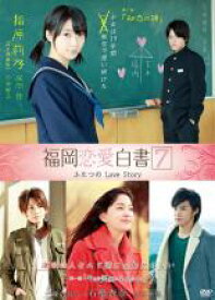 【バーゲンセール】【中古】DVD▼福岡恋愛白書 7 ふたつのLove Story レンタル落ち ケース無