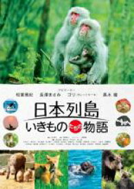 【バーゲンセール】【中古】Blu-ray▼日本列島 いきものたちの物語 ブルーレイディスク レンタル落ち ケース無