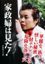 楽天市場】怪しい家政婦 dvdの通販 