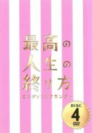 【バーゲンセール】【中古】DVD▼最高の人生の終り方 エンディングプランナー 4(第7話、第8話) レンタル落ち ケース無