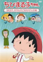 楽天市場】ちびまる子ちゃん dvdまる子ボウリングに行くの通販 