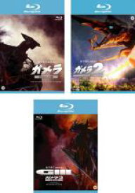 【バーゲンセール】全巻セット【送料無料】【中古】Blu-ray▼ガメラ(3枚セット)大怪獣空中決戦、2 レギオン襲来、3 邪神 イリス 覚醒 ブルーレイディスク レンタル落ち ケース無