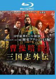 【バーゲンセール】【中古】Blu-ray▼曹操暗殺 三国志外伝 ブルーレイディスク レンタル落ち ケース無