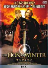 【中古】DVD▼THE LION IN WINTER 冬のライオン 後編 レンタル落ち ケース無