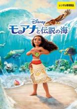 DVD▼モアナと伝説の海▽レンタル落ち ディズニー