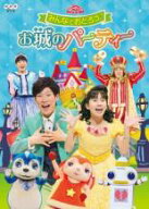 【バーゲンセール】【中古】DVD▼NHK おかあさんといっしょ ファミリーコンサート みんなでおどろう♪お…