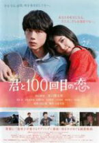 楽天市場】君と100回目の恋 [DVD]の通販