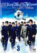 楽天市場】コード・ブルー ドクターヘリ緊急救命 the third season dvd 